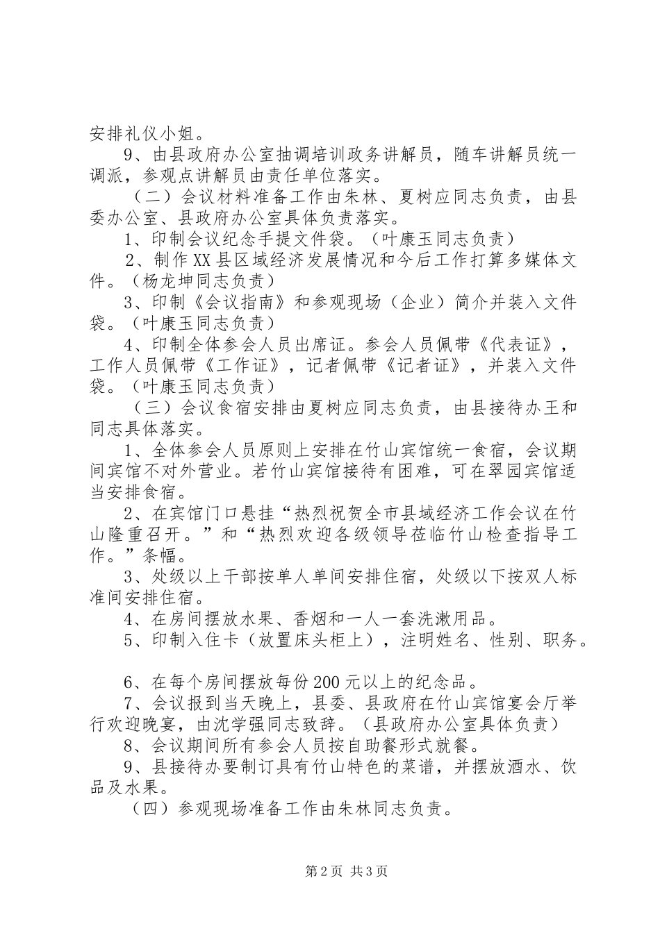 全市县域经济工作会议筹备工作方案_第2页