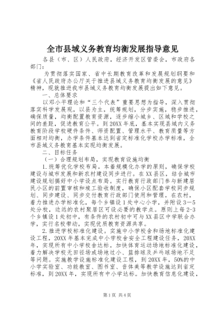 全市县域义务教育均衡发展指导意见