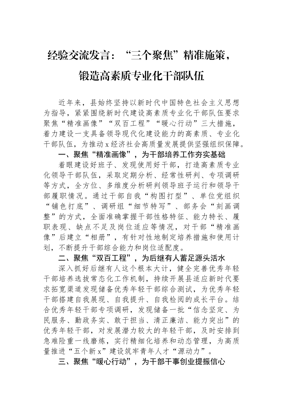 经验交流发言：“三个聚焦”精准施策，锻造高素质专业化干部队伍_第1页