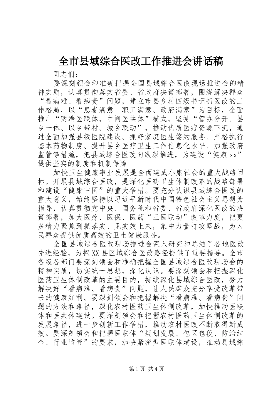 全市县域综合医改工作推进会致辞稿_第1页