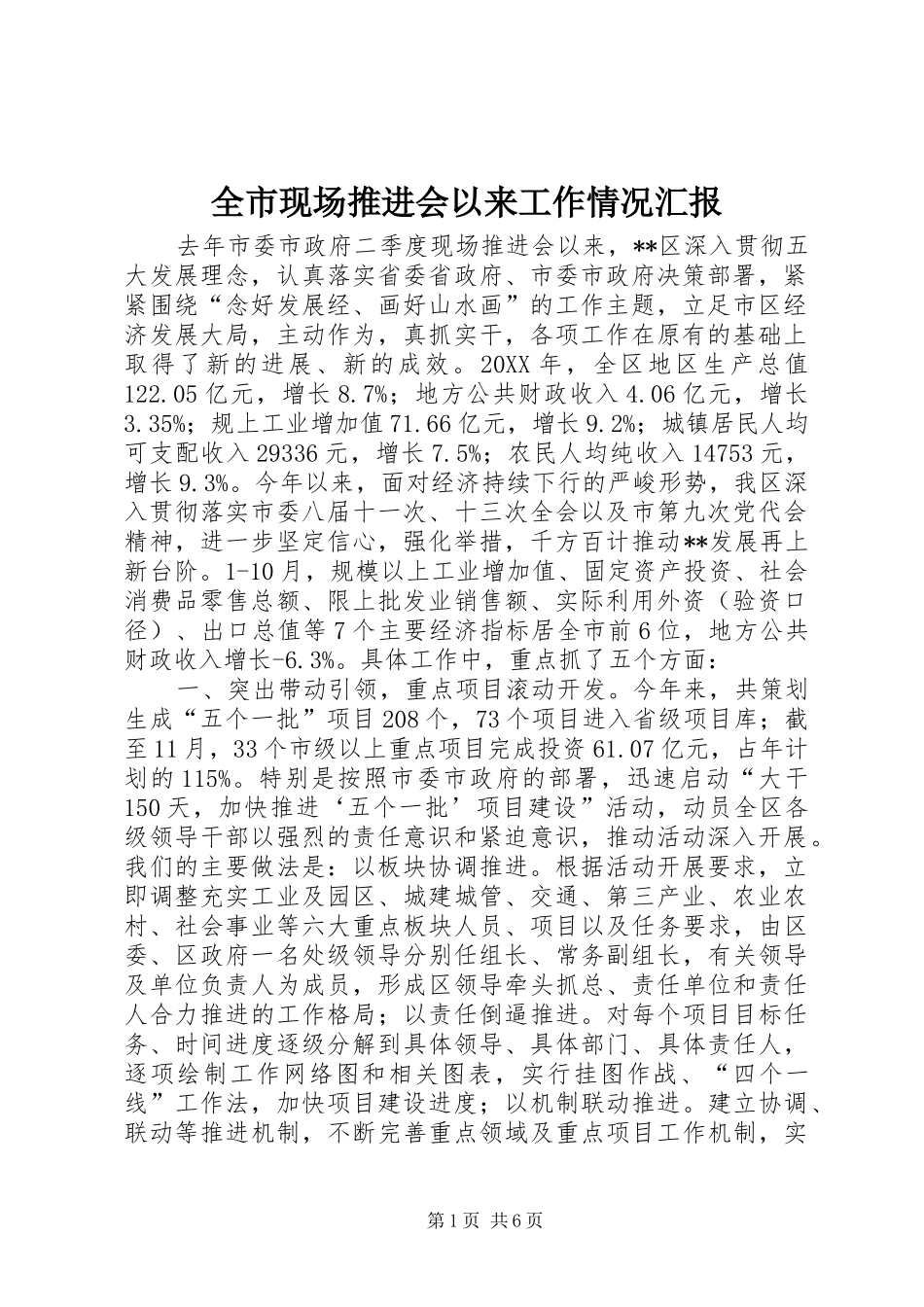 全市现场推进会以来工作情况汇报_第1页