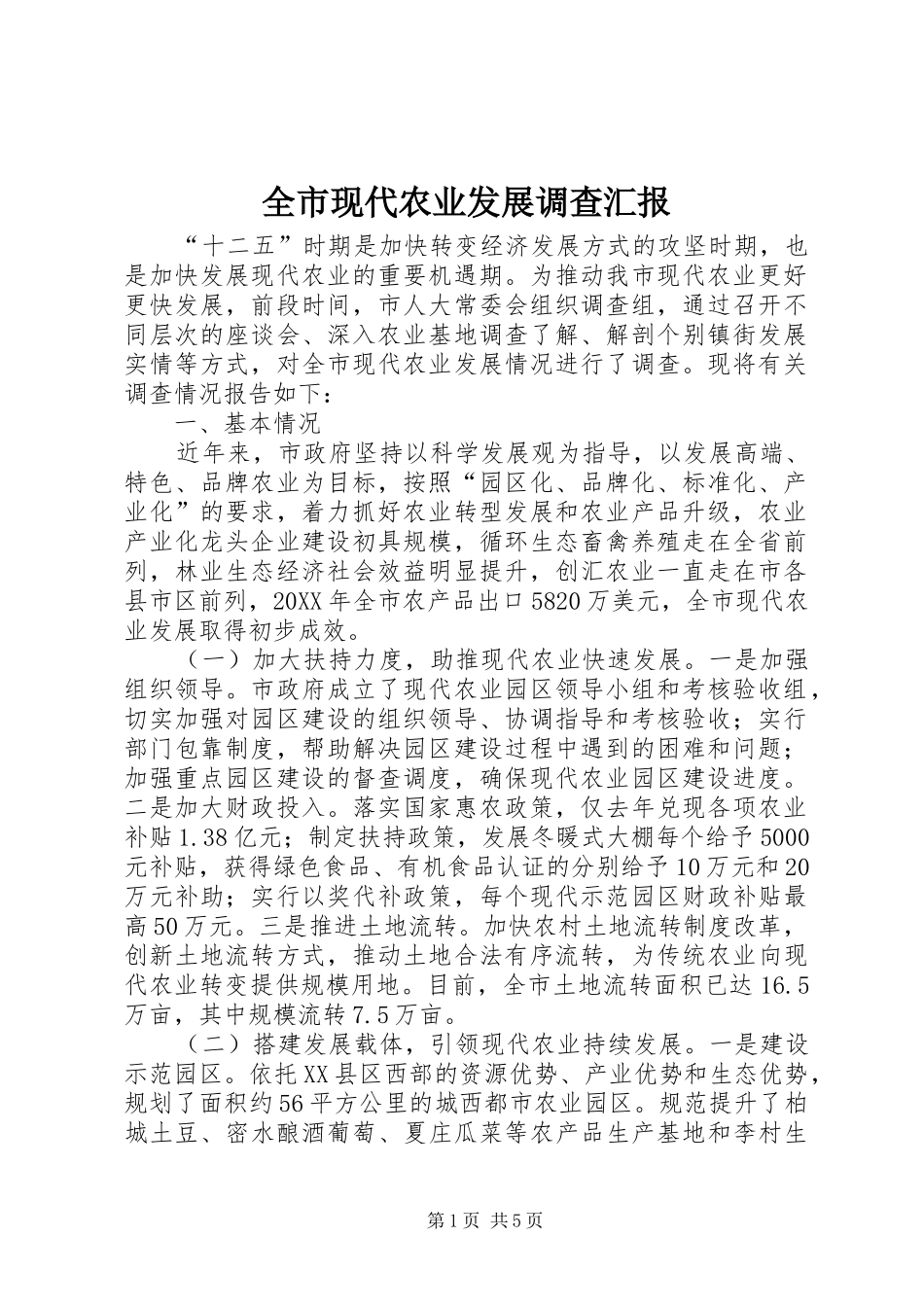 全市现代农业发展调查汇报_第1页
