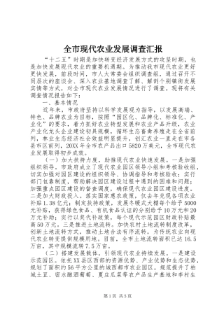 全市现代农业发展调查汇报