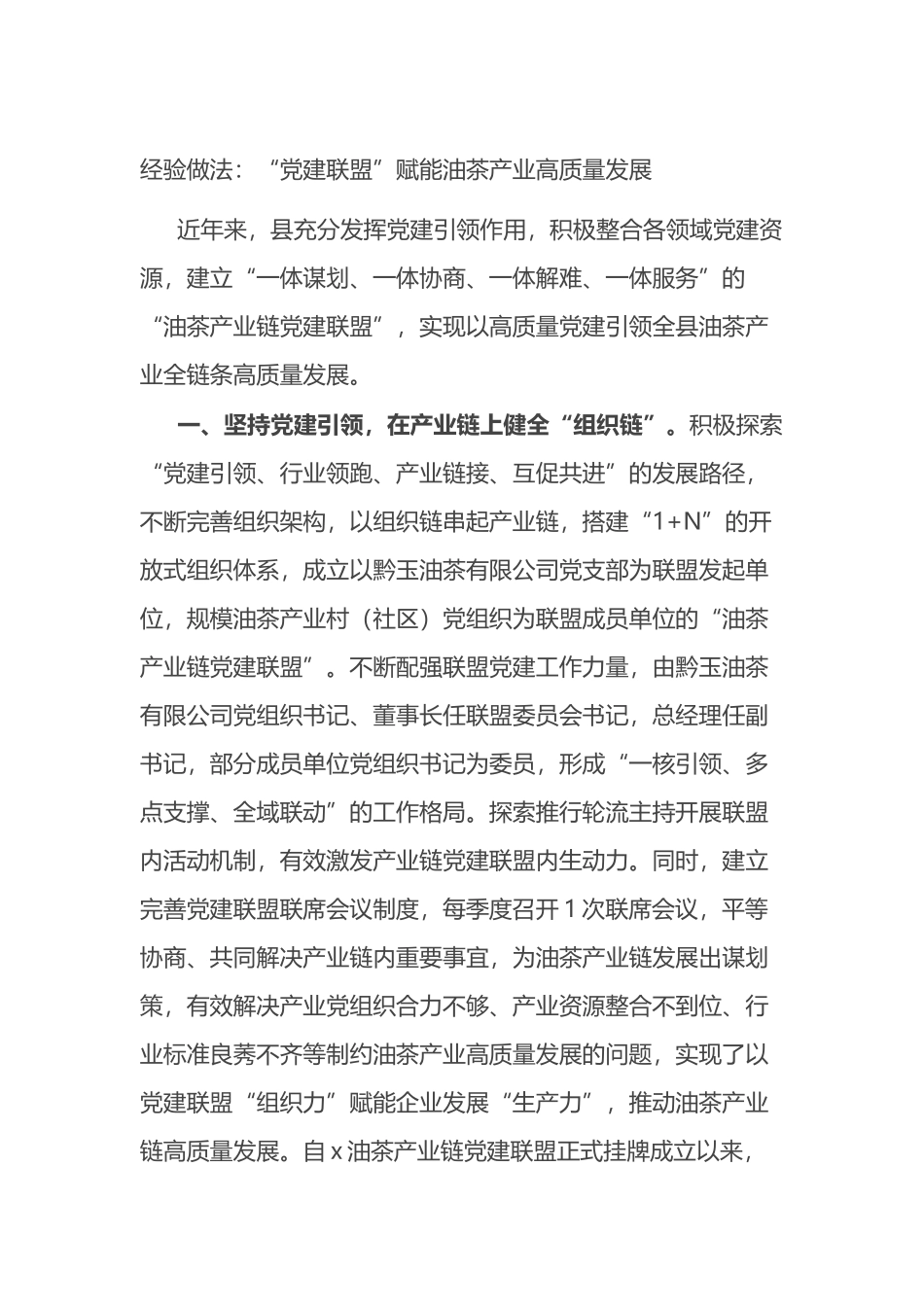 经验做法：“党建联盟”赋能油茶产业高质量发展_第1页