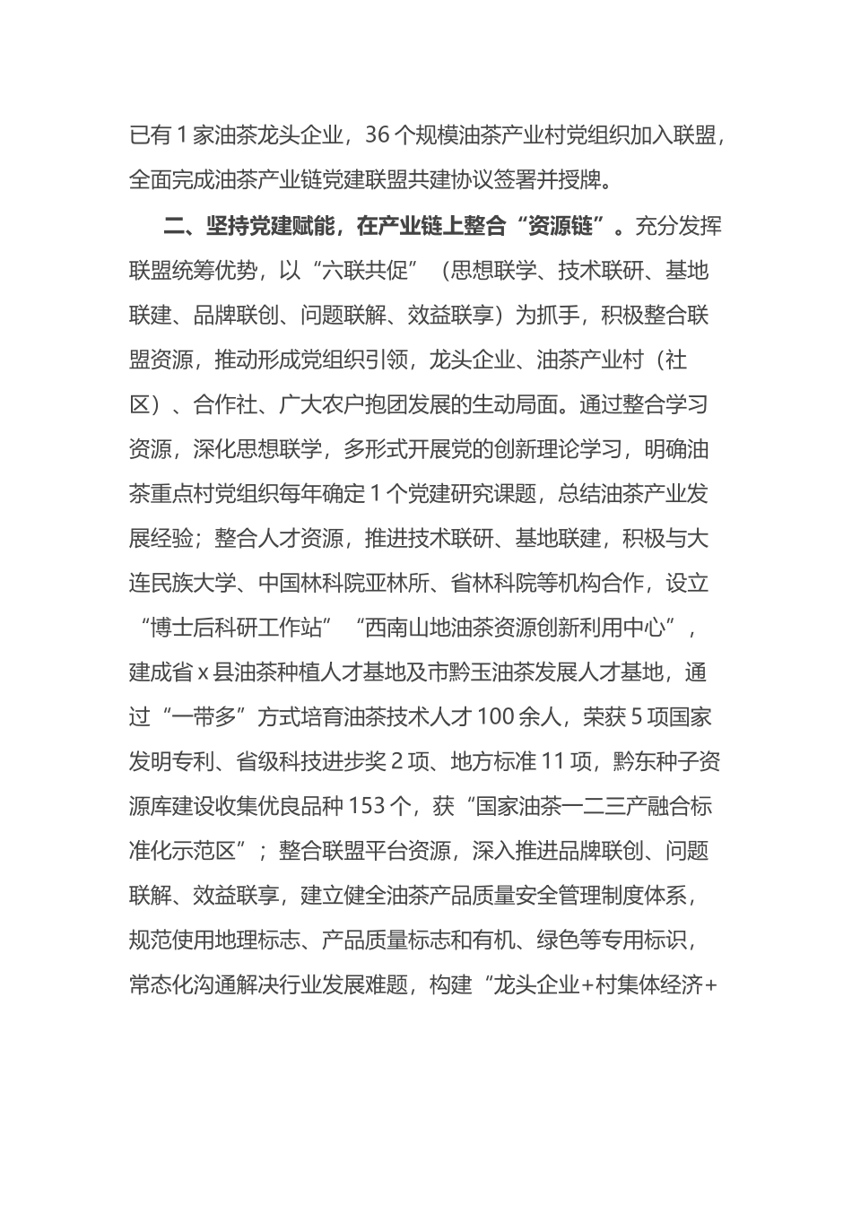 经验做法：“党建联盟”赋能油茶产业高质量发展_第2页