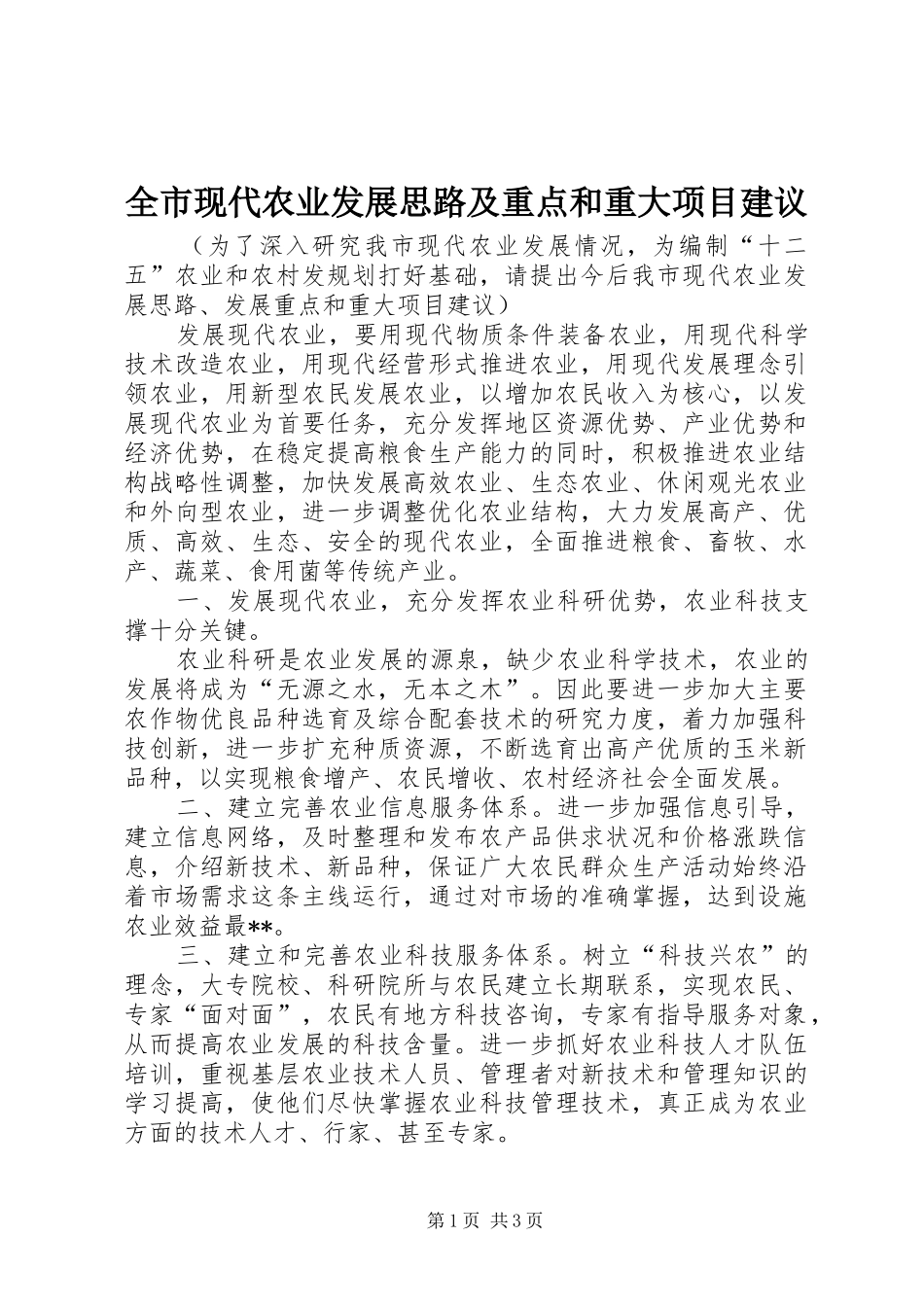 全市现代农业发展思路及重点和重大项目建议_第1页