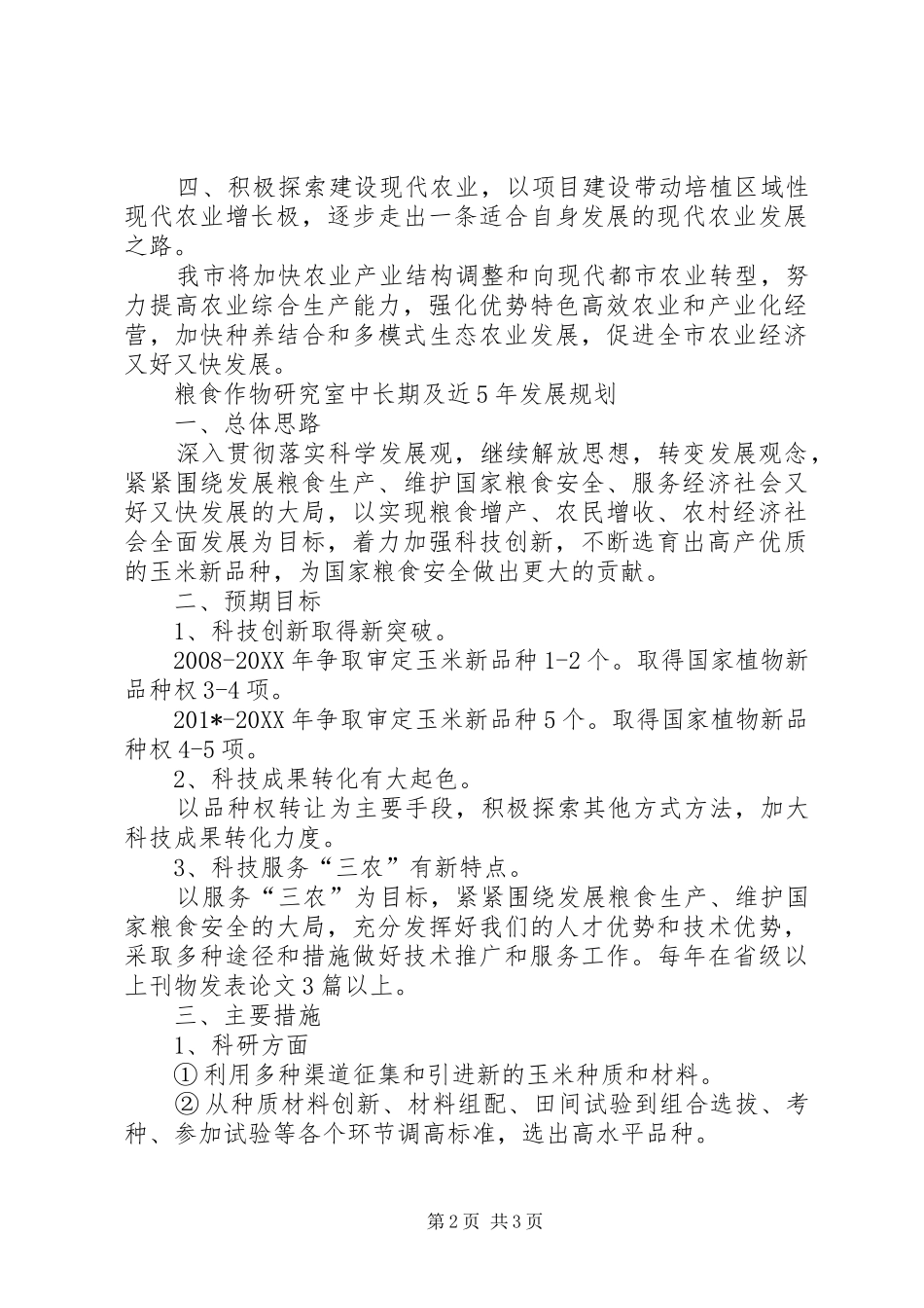 全市现代农业发展思路及重点和重大项目建议_第2页