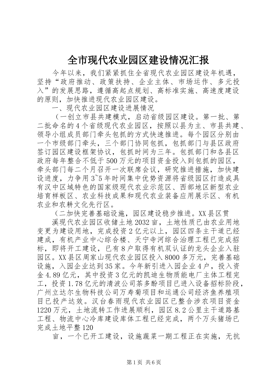 全市现代农业园区建设情况汇报_第1页