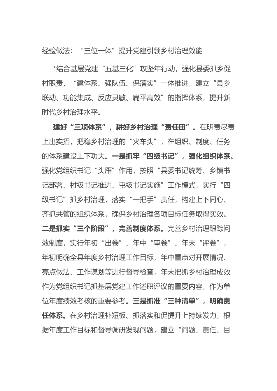 经验做法：“三位一体”提升党建引领乡村治理效能_第1页