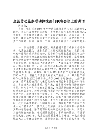 全县劳动监察联动执法部门联席会议上的致辞