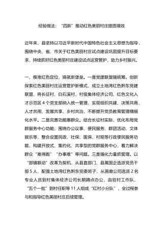 经验做法：“四新”推动红色美丽村庄提质增效