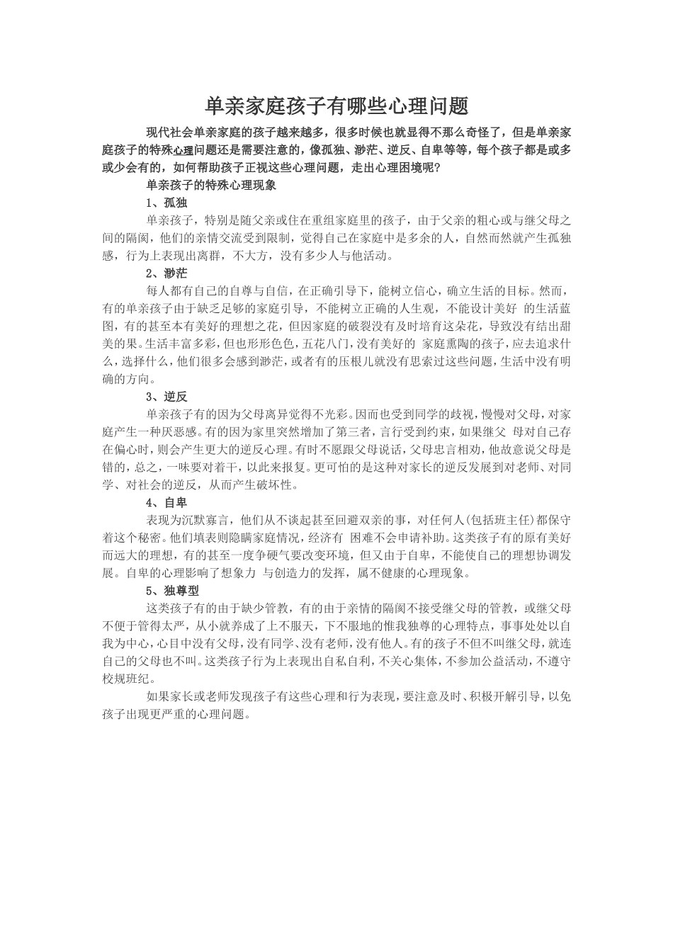 单亲家庭孩子有哪些心理问题_第1页