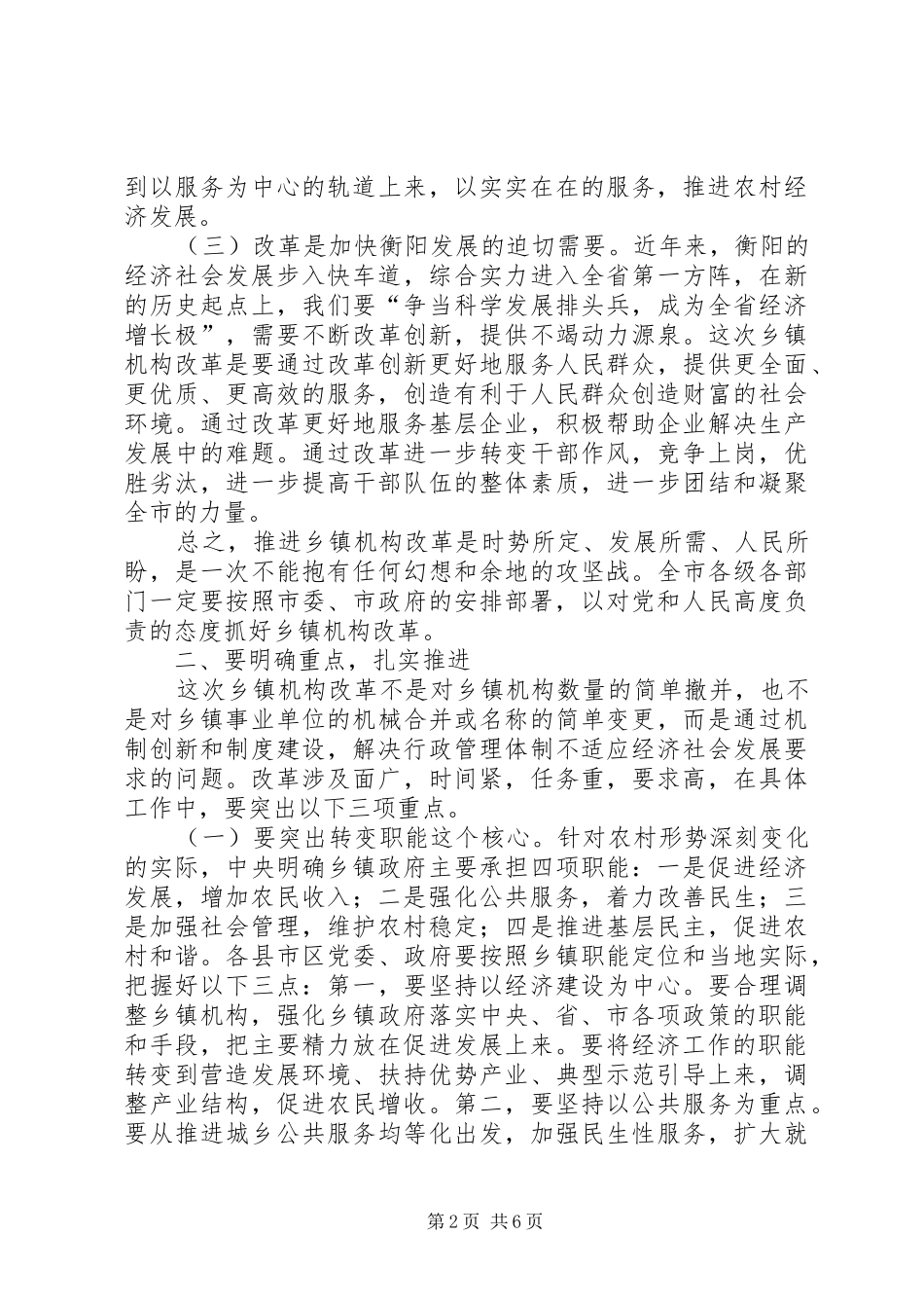 全市乡镇机构改革领导致辞_第2页