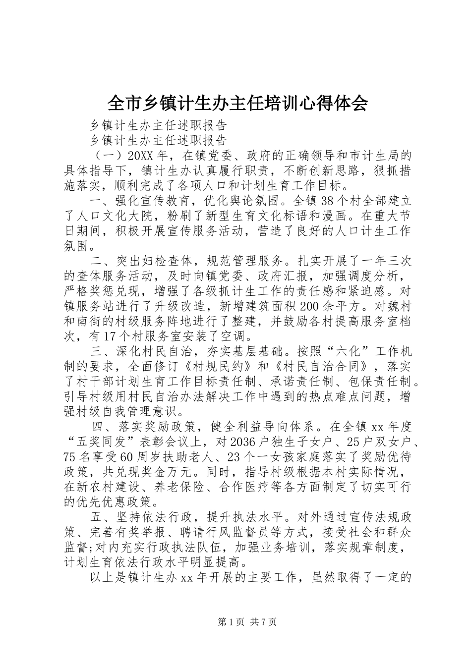 全市乡镇计生办主任培训心得体会_第1页