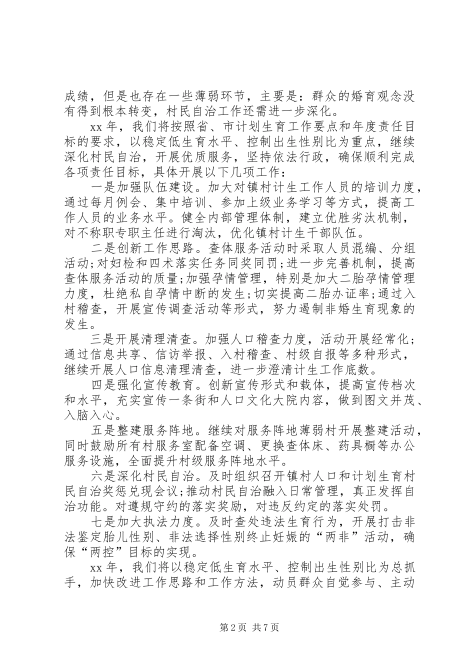 全市乡镇计生办主任培训心得体会_第2页