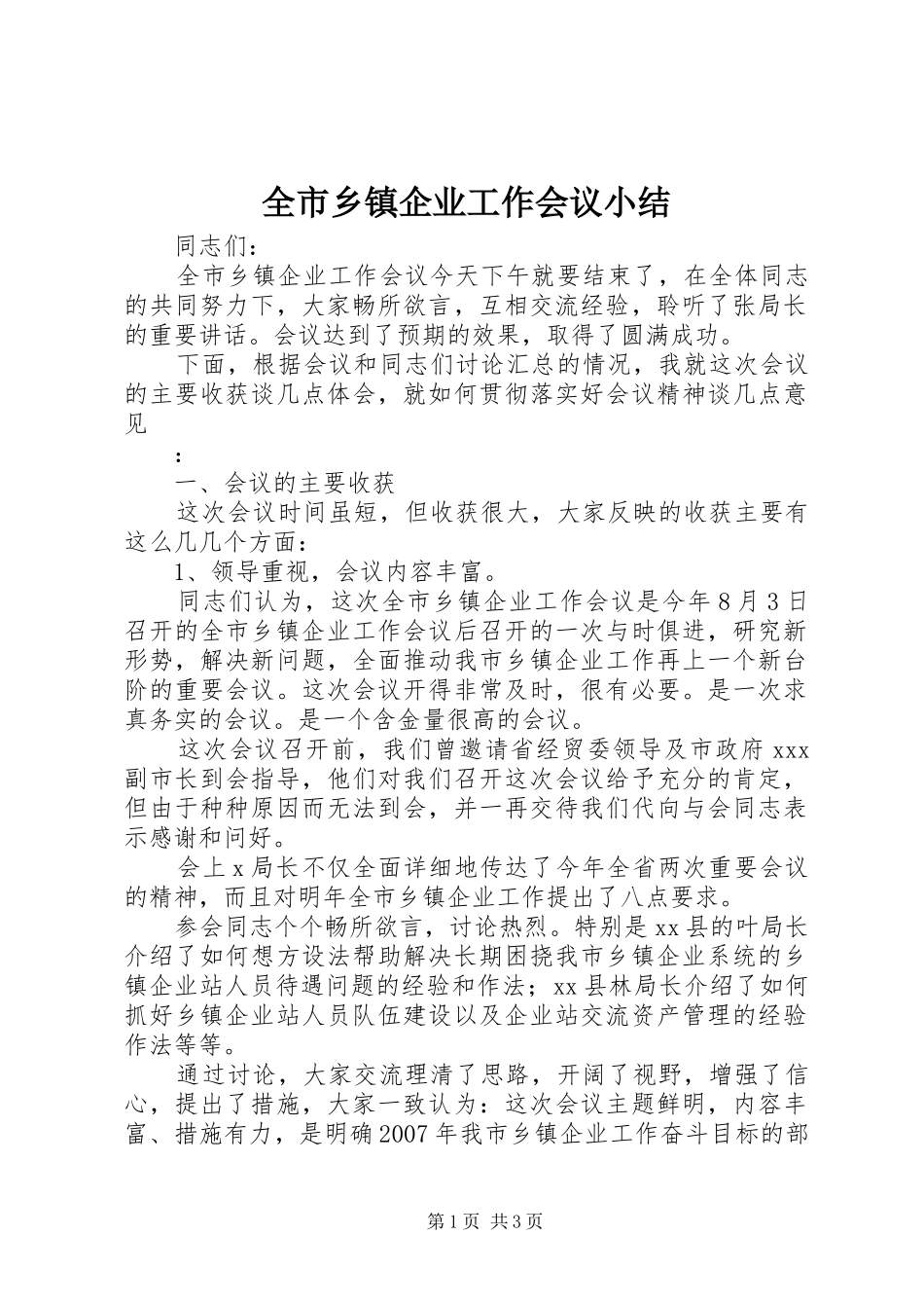 全市乡镇企业工作会议小结_第1页
