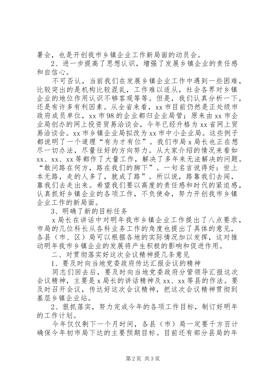 全市乡镇企业工作会议小结_第2页