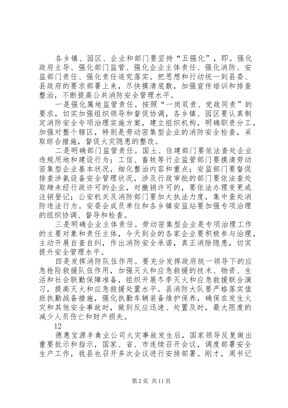 全县劳动密集型企业消防安全专项整治动员致辞稿_第2页