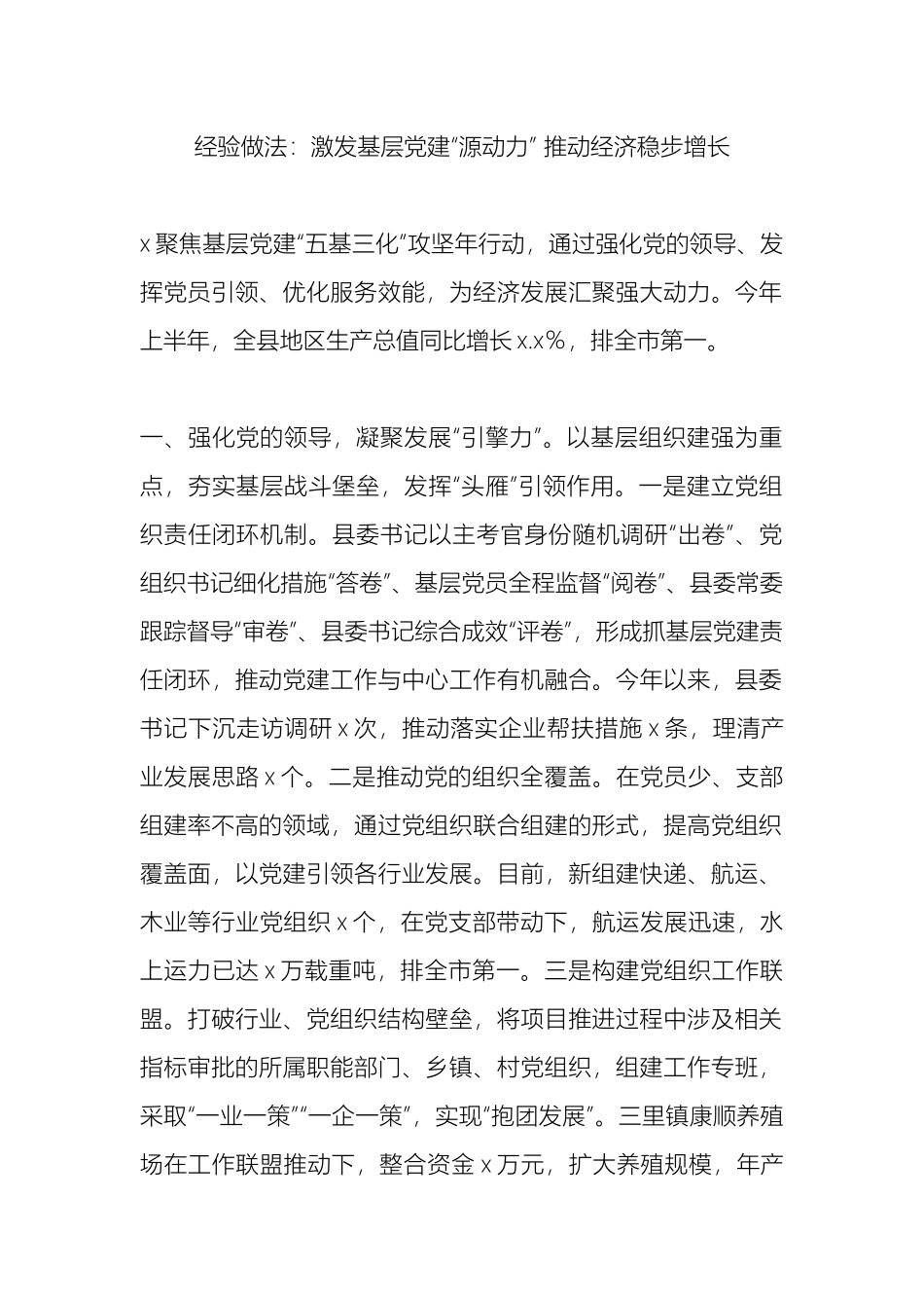 经验做法：激发基层党建“源动力” 推动经济稳步增长_第1页