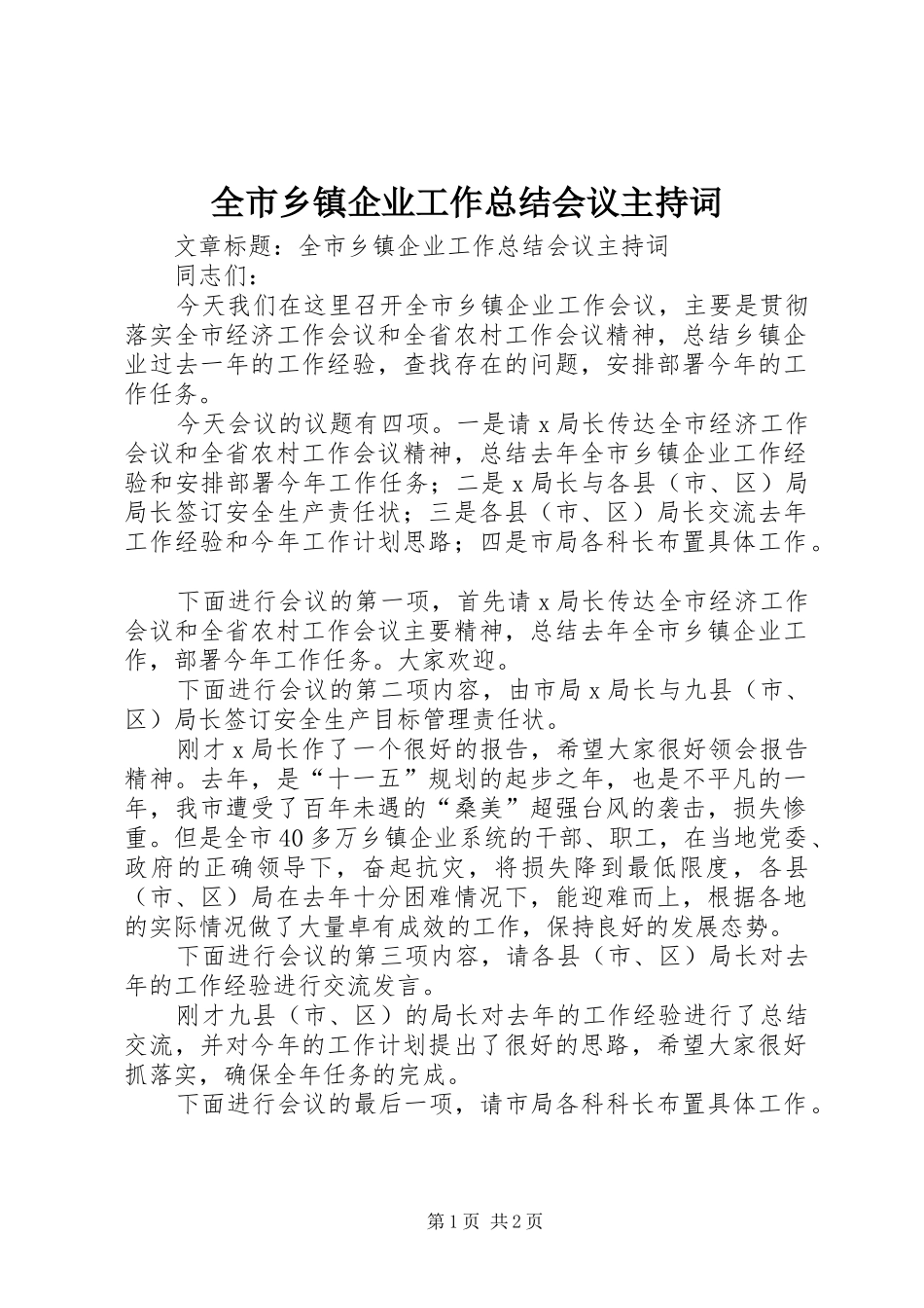 全市乡镇企业工作总结会议主持词_第1页