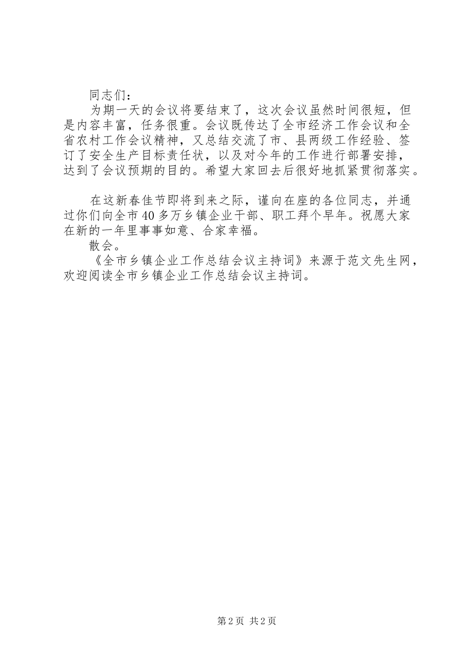 全市乡镇企业工作总结会议主持词_第2页