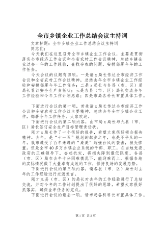 全市乡镇企业工作总结会议主持词