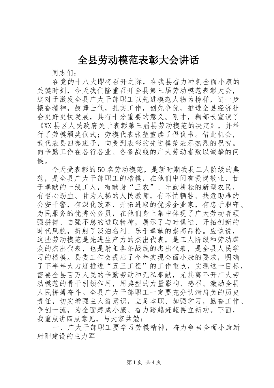 全县劳动模范表彰大会致辞_第1页