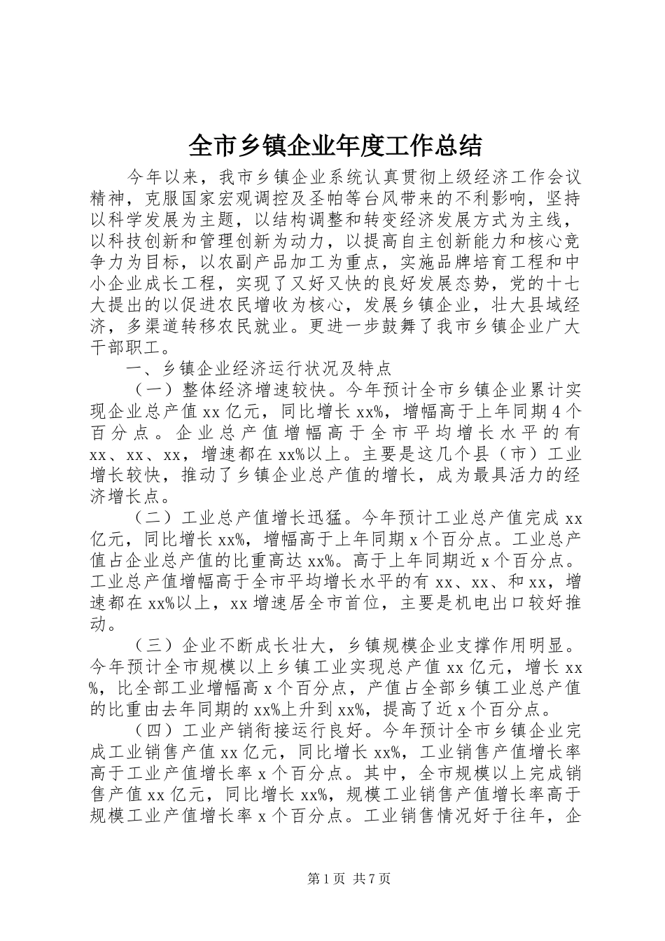全市乡镇企业年度工作总结_第1页