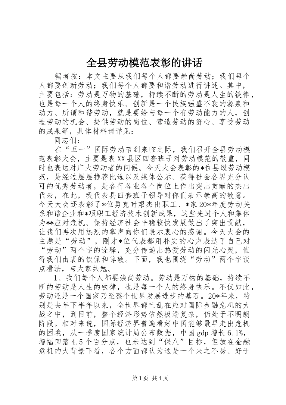全县劳动模范表彰的致辞_第1页