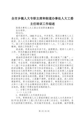 全市乡镇人大专职主席和街道办事处人大工委主任培训工作综述