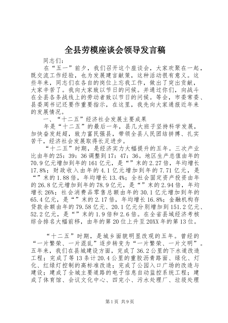 全县劳模座谈会领导讲话稿_第1页