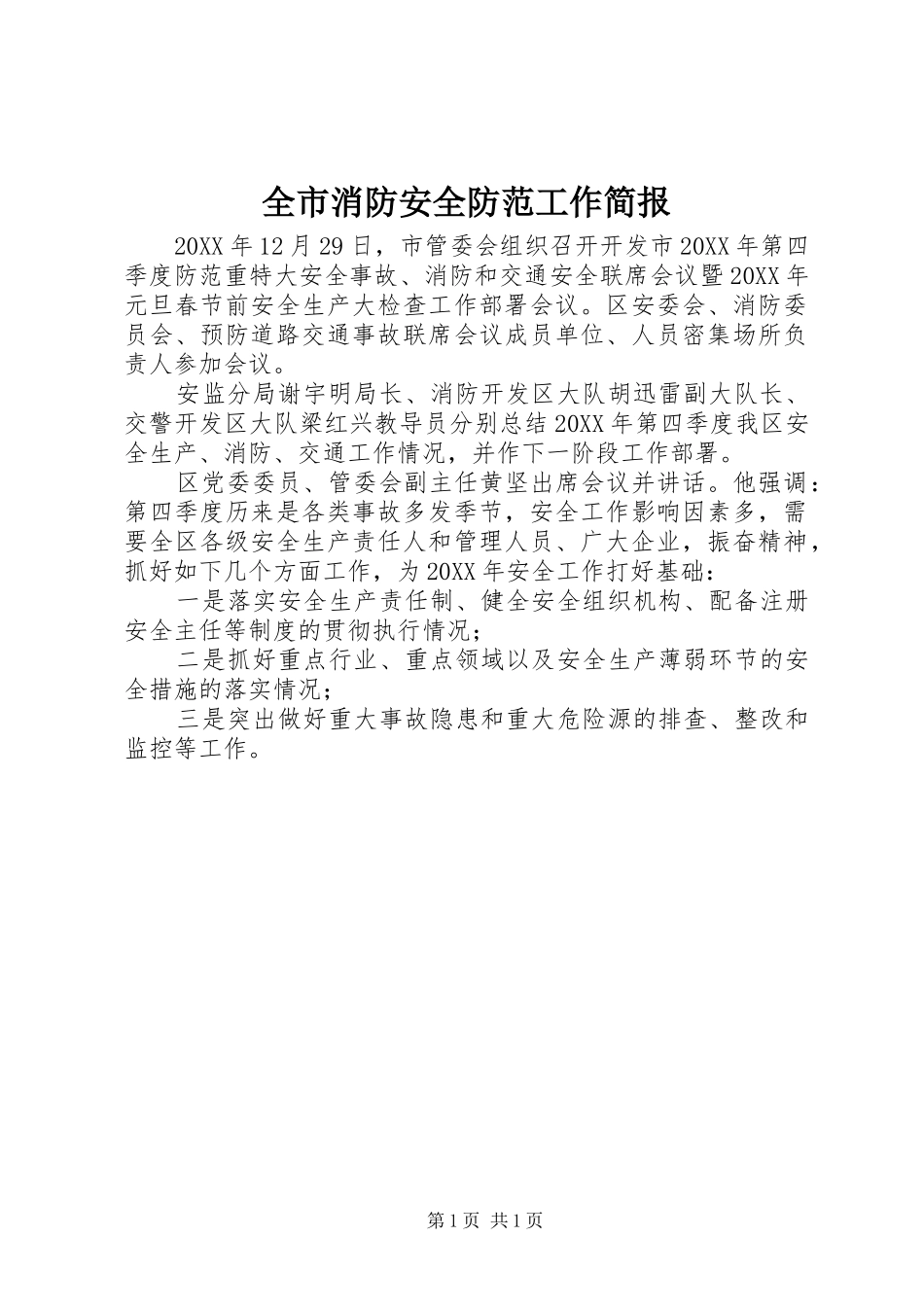 全市消防安全防范工作简报_第1页