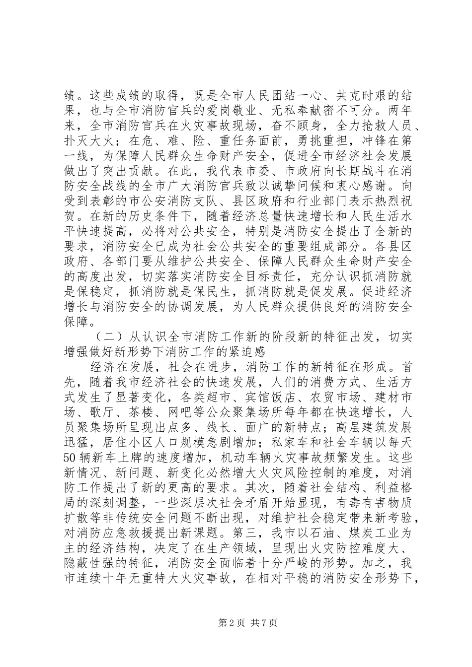 全市消防安全工作会议上的领导致辞_第2页