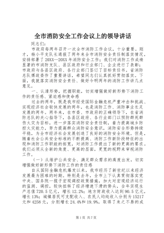 全市消防安全工作会议上的领导致辞