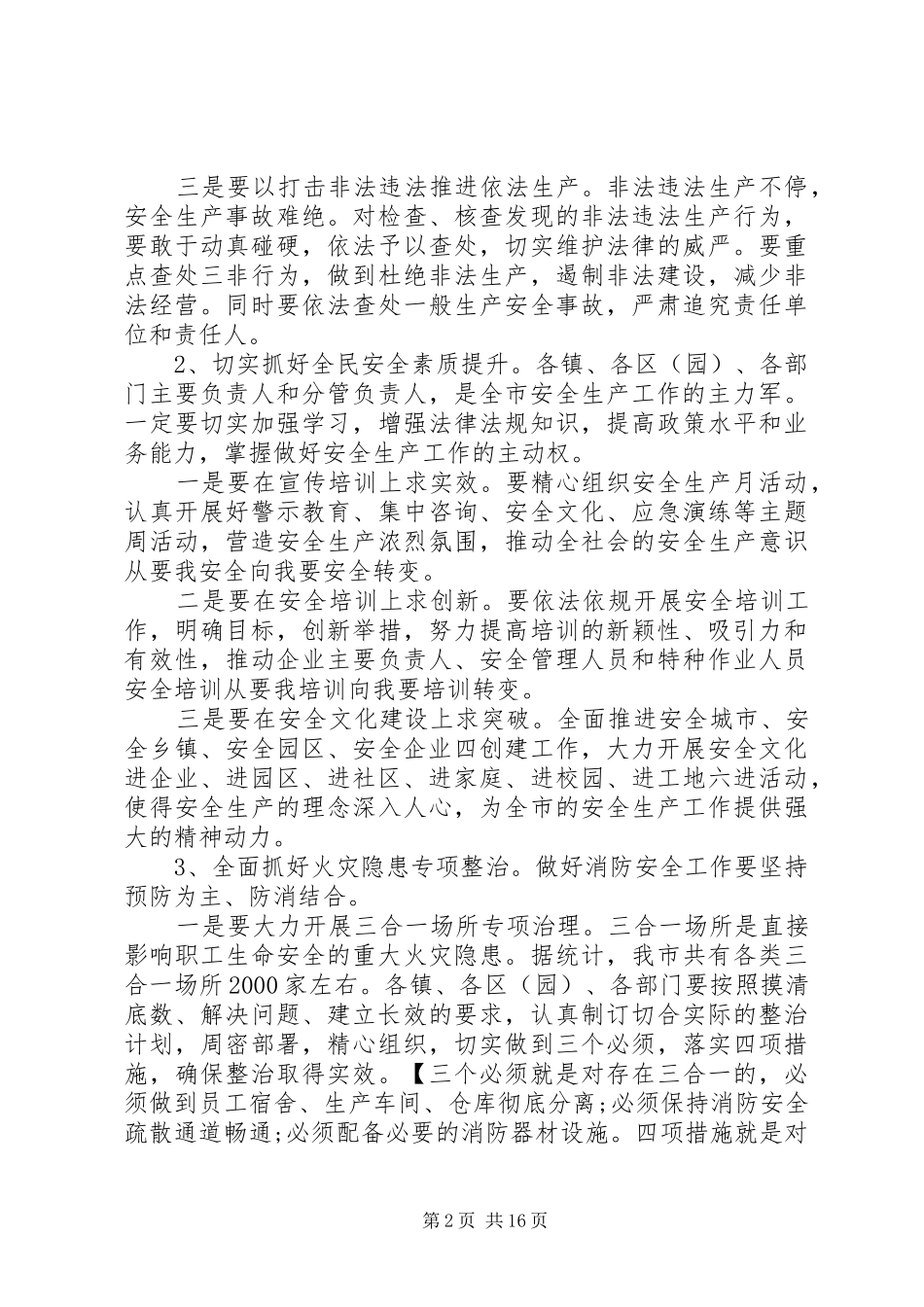 全市消防安全会议领导致辞稿_第2页