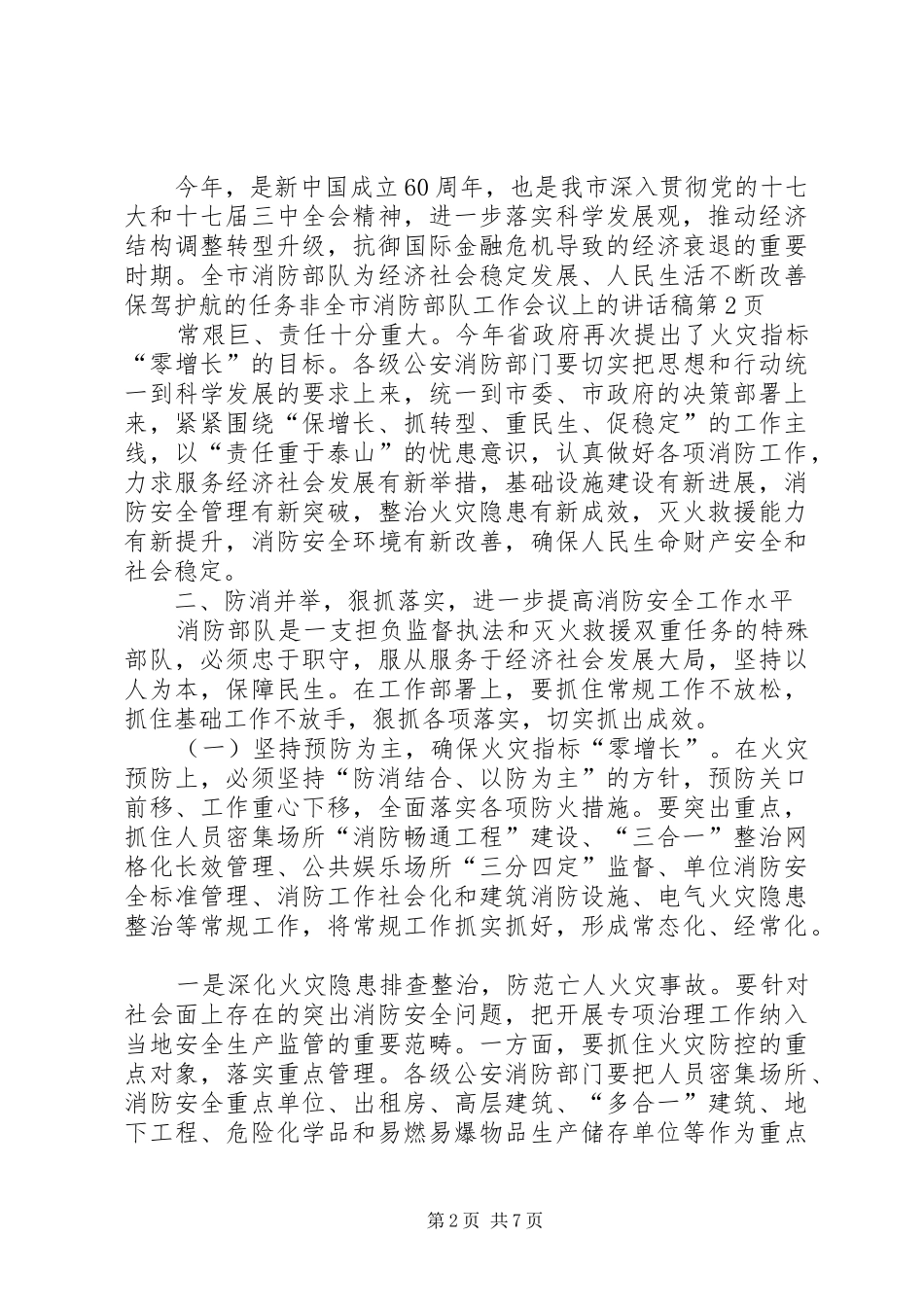 全市消防部队工作会议上的致辞稿_第2页