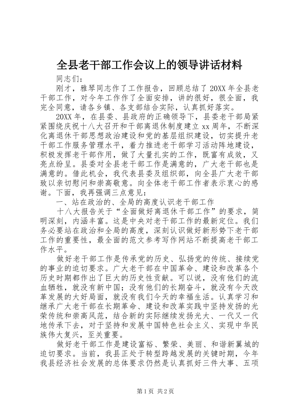 全县老干部工作会议上的领导致辞材料_第1页