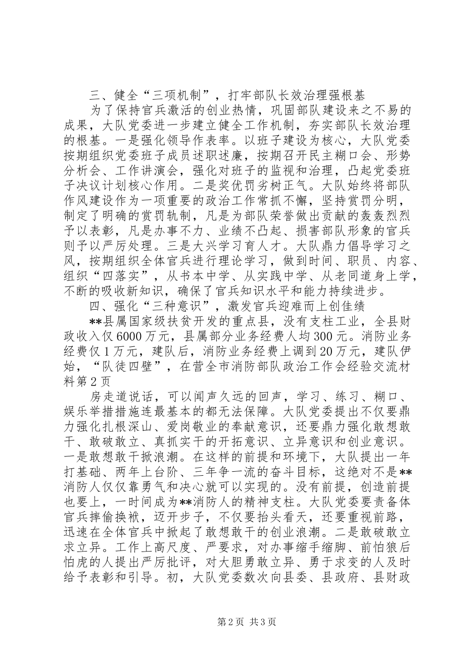 全市消防部队政治工作会经验交流材料_第2页