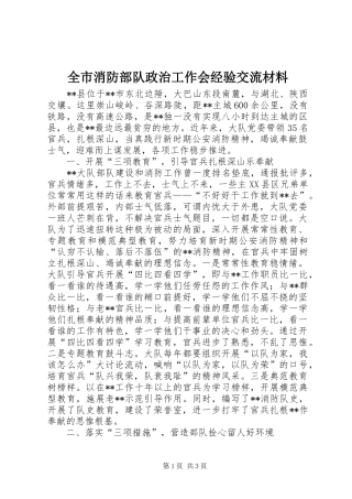 全市消防部队政治工作会经验交流材料