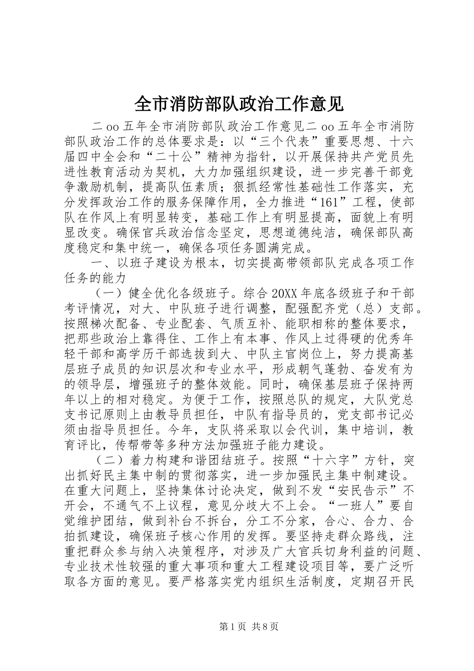 全市消防部队政治工作意见_第1页