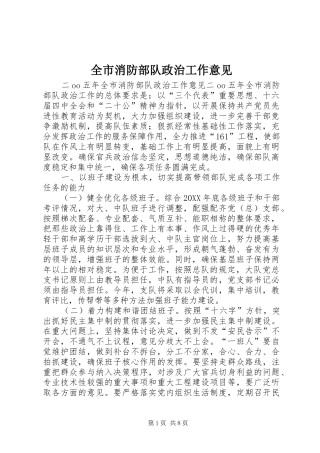 全市消防部队政治工作意见