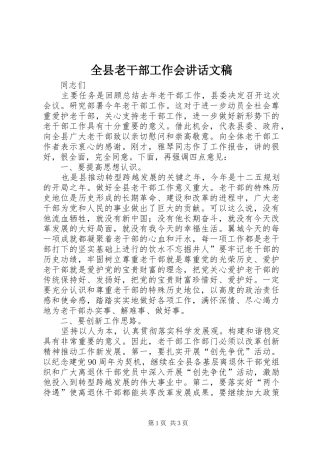 全县老干部工作会致辞文稿
