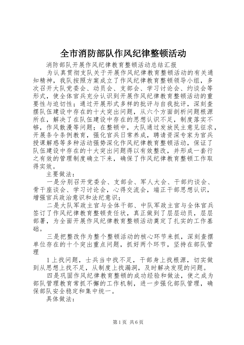 全市消防部队作风纪律整顿活动_第1页