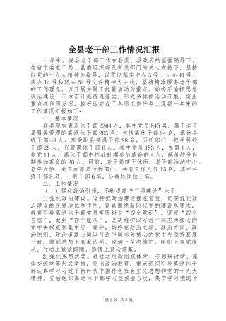 全县老干部工作情况汇报