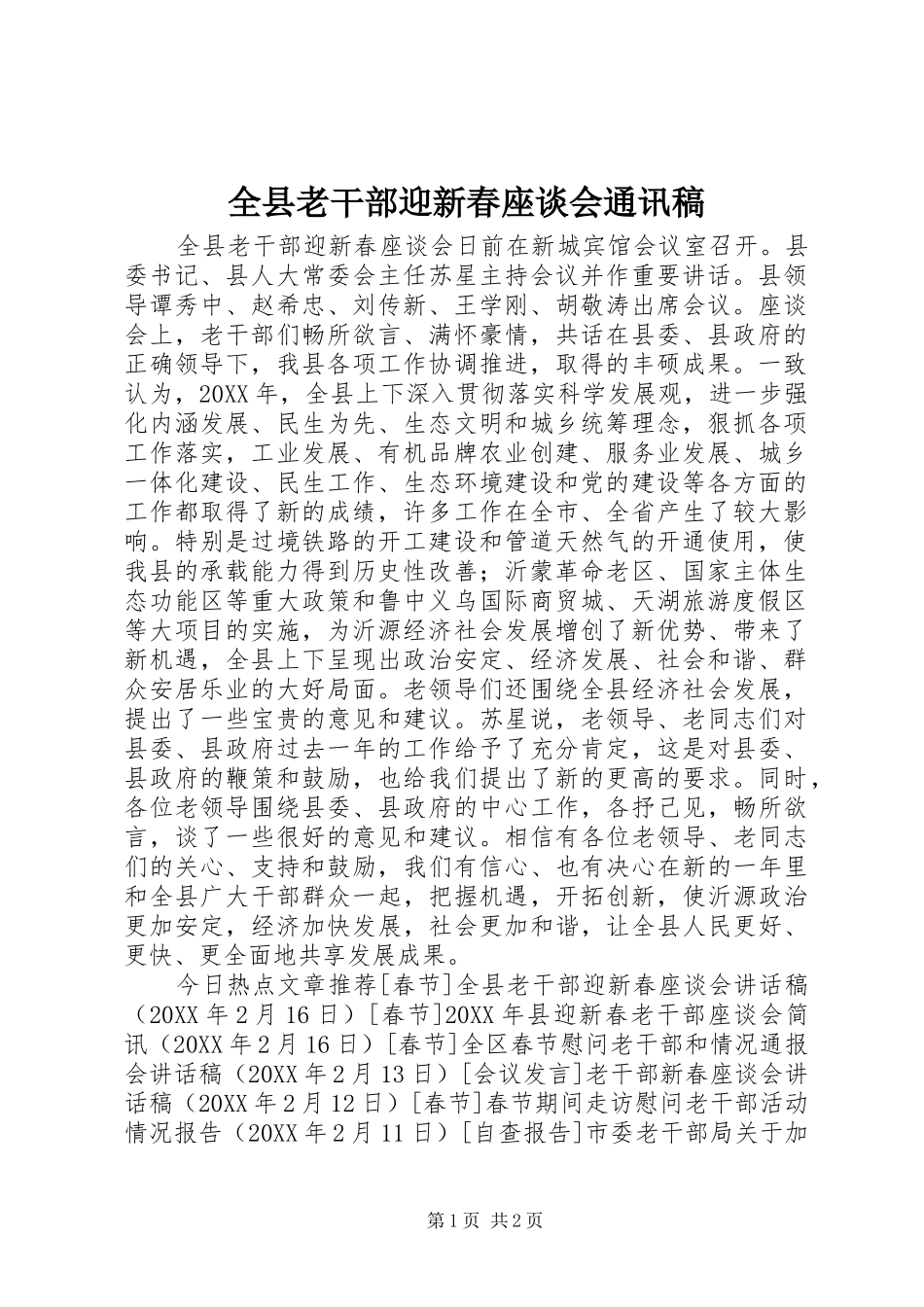 全县老干部迎新春座谈会通讯稿_第1页