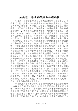 全县老干部迎新春座谈会通讯稿