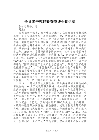 全县老干部迎新春座谈会致辞稿