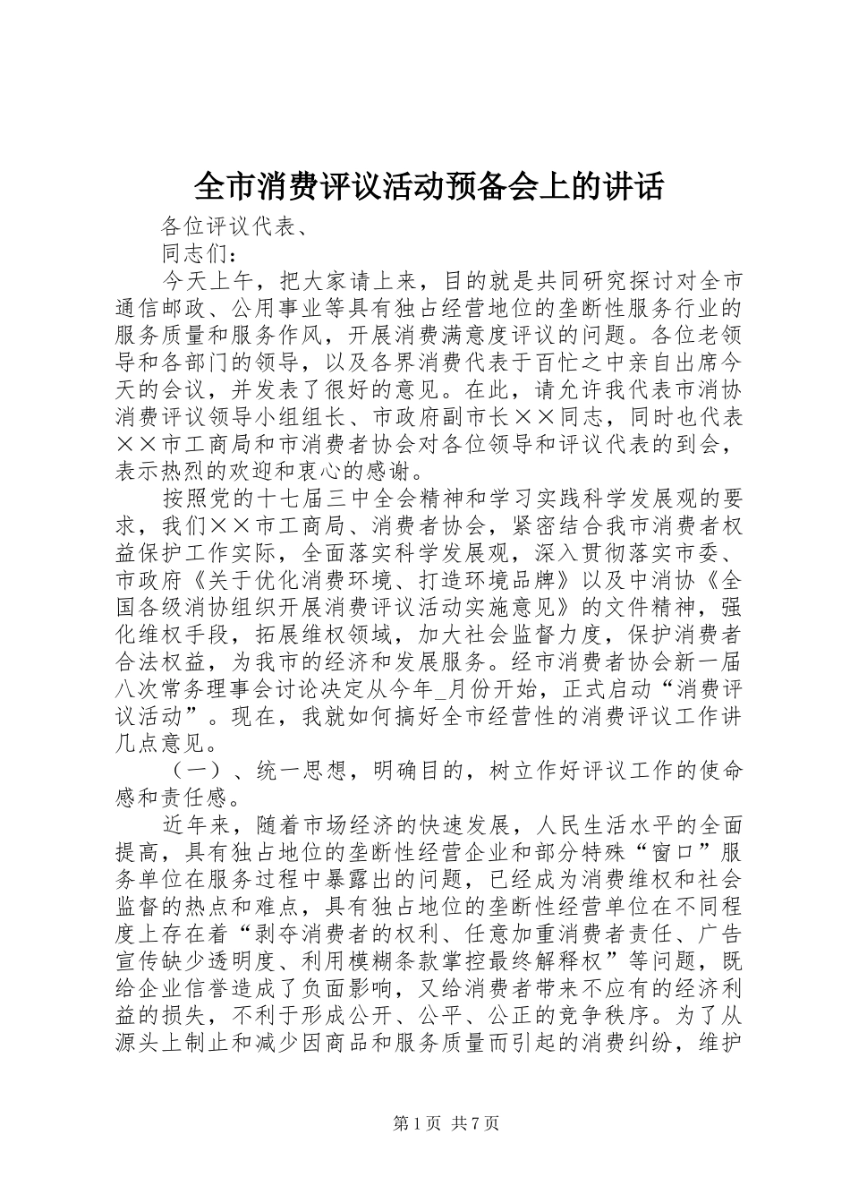 全市消费评议活动预备会上的致辞_第1页