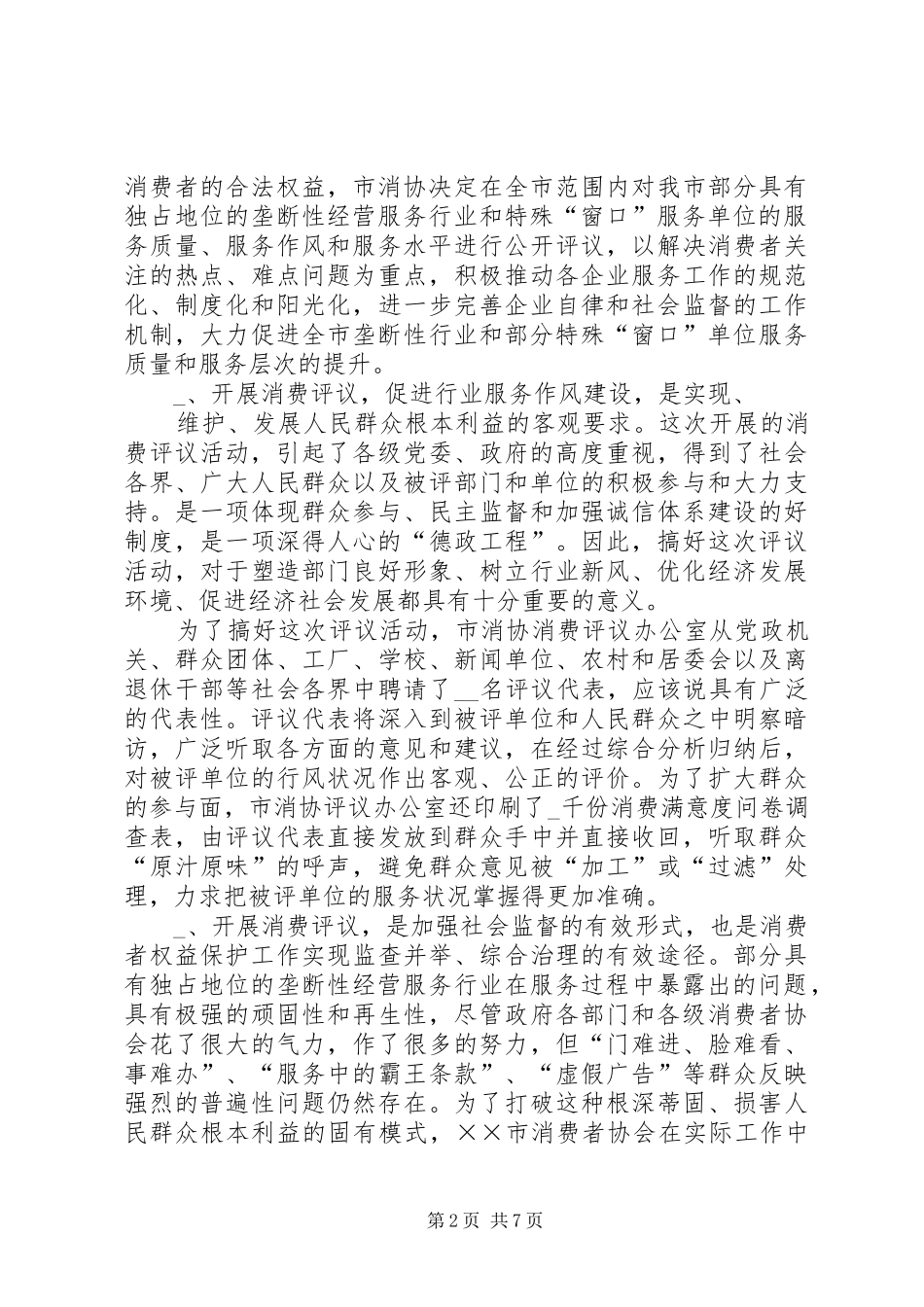 全市消费评议活动预备会上的致辞_第2页