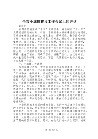 全市小城镇建设工作会议上的致辞